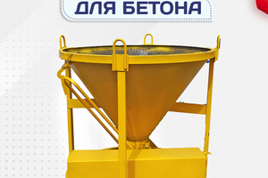 Бадьи для бетона - stroymarket66.ru - Москва