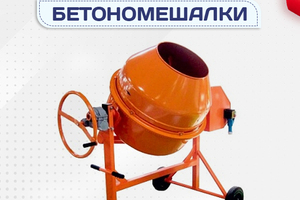 Бетономешалки - stroymarket66.ru - Москва