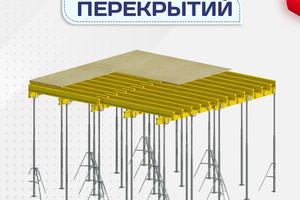 Опалубка перекрытий - stroymarket66.ru - Москва