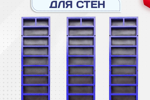 Опалубка стен - stroymarket66.ru - Москва