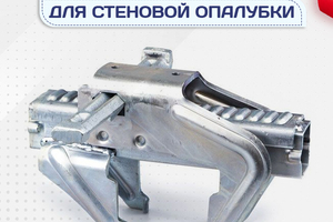 Комплектующие для стеновой опалубки - stroymarket66.ru - Москва