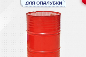 Смазка для опалубки - stroymarket66.ru - Москва