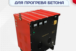 Оборудование для прогрева бетона - stroymarket66.ru - Москва
