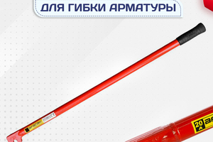 Ключи для гибки арматуры - stroymarket66.ru - Москва