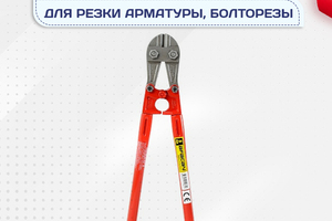 Ножницы для резки арматуры, болторезы - stroymarket66.ru - Москва