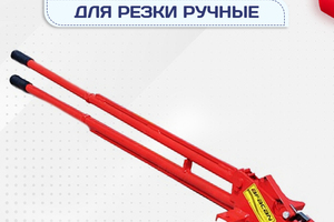 Ручные станки для резки - stroymarket66.ru - Москва