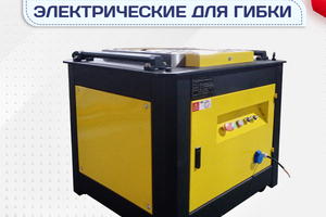 Электрические станки для гибки - stroymarket66.ru - Москва