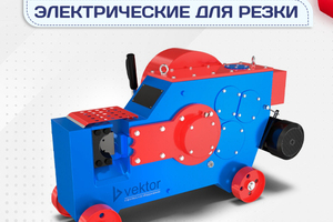 Электрические станки для резки - stroymarket66.ru - Москва