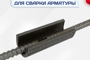 Ванночки для сварки арматуры - stroymarket66.ru - Москва