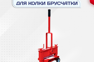 Гильотины для колки брусчатки - stroymarket66.ru - Москва