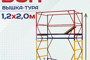 Вышки-туры ВСП 1.2х2.0 - stroymarket66.ru - Москва