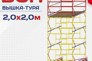 Вышки-туры ВСП 2.0х2.0 - stroymarket66.ru - Москва