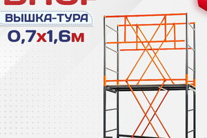 Вышки-туры ВПСР 0.7х1.6 - stroymarket66.ru - Москва