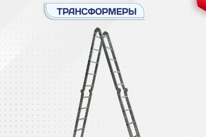 Лестницы трансформеры - stroymarket66.ru - Москва