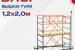 Вышки-туры ВПСР 1.2х2.0 - stroymarket66.ru - Москва