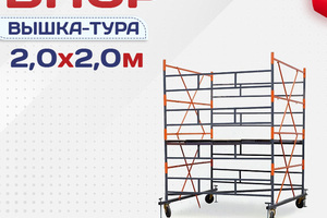 Вышки-туры ВПСР 2.0х2.0 - stroymarket66.ru - Москва