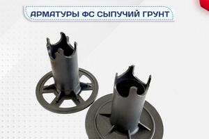 Фиксатор арматуры ФС сыпучий грунт - stroymarket66.ru - Москва