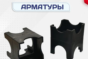 Фиксатор арматуры - stroymarket66.ru - Москва