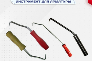 Вязальный инструмент для арматуры - stroymarket66.ru - Москва