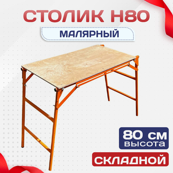 Столик малярный влагостойкий  H80 - stroymarket66.ru - Москва