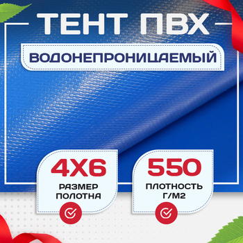 Тент ПВХ 550 г/м2, 4х6 м с люверсами ч/з 0,5 м, синий - stroymarket66.ru - Москва