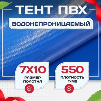 Тент ПВХ 550 г/м2, 7х10 м с люверсами ч/з 0,5 м, синий - stroymarket66.ru - Москва