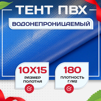 Тент Тарпаулин 180 г/м2, 10х15 м - stroymarket66.ru - Москва