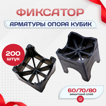 Фиксатор арматуры опора 60/70/80 упаковка 200 шт. - stroymarket66.ru - Москва