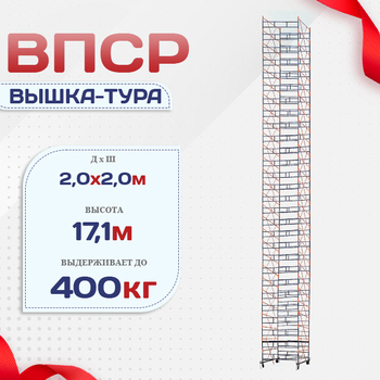 Вышка-тура  ВПСР 2.0х2.0, Н-17.1м - stroymarket66.ru - Москва