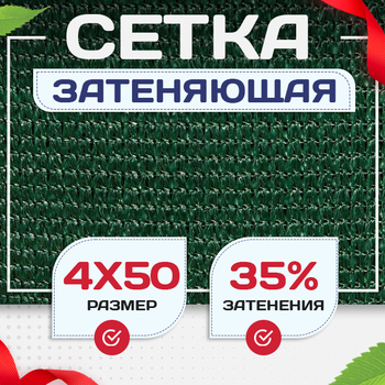 Сетка фасадная затеняющая зеленая 30-35% 4х50 м - stroymarket66.ru - Москва
