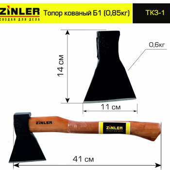 Топор ZINLER кованый 0,6 кг в сборе, Б1 (общий вес 0,85 кг) - stroymarket66.ru - Москва