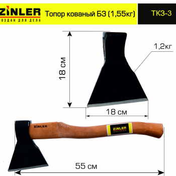Топор ZINLER кованый 1,2 кг в сборе, Б3 (общий вес 1,55 кг) - stroymarket66.ru - Москва