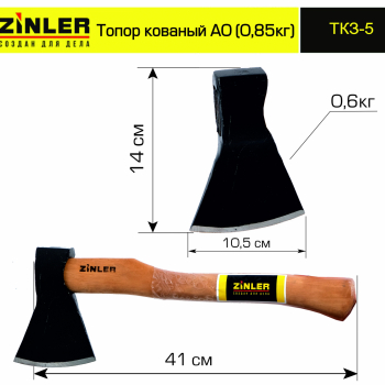 Топор ZINLER кованый 0,6 кг в сборе, А0 (общий вес 0,85 кг) - stroymarket66.ru - Москва