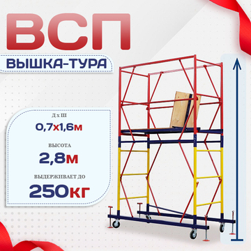 Вышка-тура  ВСП 0.7х1.6, Н-2.8м - stroymarket66.ru - Москва