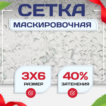 Сетка маскировочная Пейзаж-Лайт "Снег 3D" 3х6 м - stroymarket66.ru - Москва