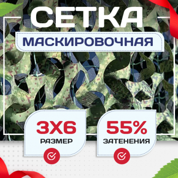 Сетка маскировочная Пейзаж-Профи "Лес 3D" 3х6 м - stroymarket66.ru - Москва