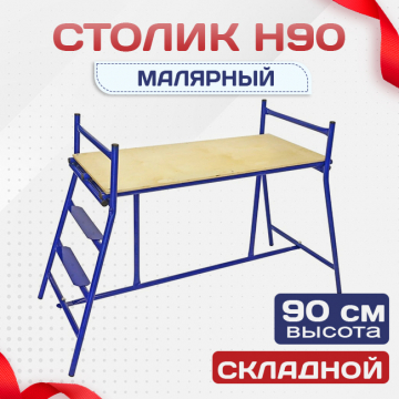 Столик малярный  H90 - stroymarket66.ru - Москва