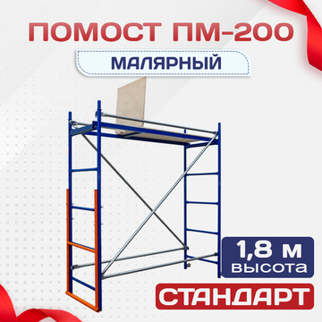 Помост малярный ПМ-200 - stroymarket66.ru - Москва