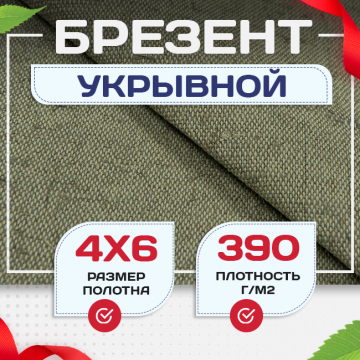 Брезент укрывной 390 г/м2, 4х6 м - stroymarket66.ru - Москва