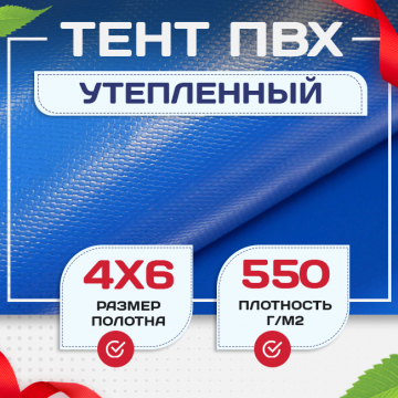 Тент ПВХ утепленный 550 г/м2, 4х6 м - stroymarket66.ru - Москва
