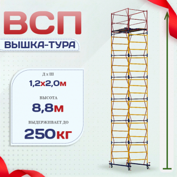 Вышка-тура  ВСП 1.2х2.0, Н-8.8м - stroymarket66.ru - Москва