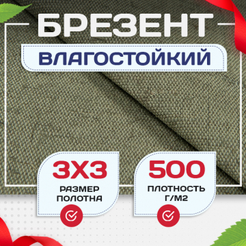 Брезент влагостойкий 500 г/м2, 3х3 м - stroymarket66.ru - Москва