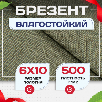 Брезент влагостойкий 500 г/м2, 6х10 м - stroymarket66.ru - Москва