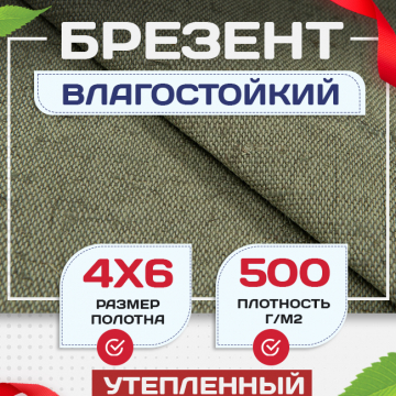 Брезент влагостойкий утепленный 500 г/м2, 4х6 м - stroymarket66.ru - Москва
