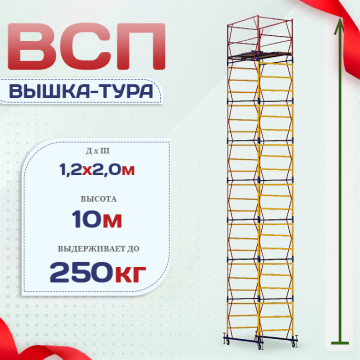 Вышка-тура  ВСП 1.2х2.0, Н-10.0м - stroymarket66.ru - Москва