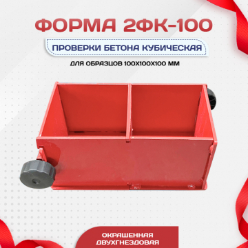 Форма кубическая для проверки бетона 2ФК 100, окрашенная двухгнездовая - stroymarket66.ru - Москва