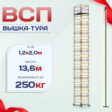 Вышка-тура  ВСП 1.2х2.0, Н-13.6м - stroymarket66.ru - Москва