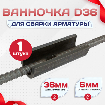 Ванночка для сварки арматуры D36 скоба-накладка - stroymarket66.ru - Москва