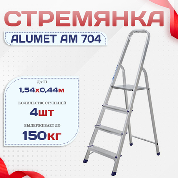 Стремянка Alumet AM 704 - stroymarket66.ru - Москва