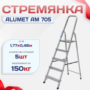 Стремянка Alumet AM 705 - stroymarket66.ru - Москва